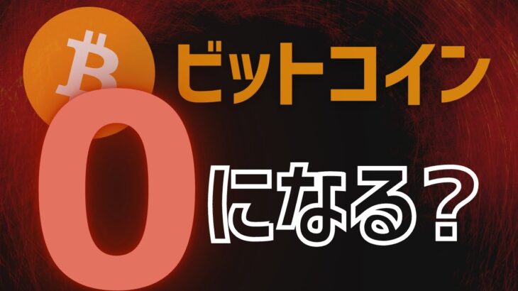 【今後】ビットコイン (暗号資産）が『終わる』可能性は？【暴落のシナリオ4選】