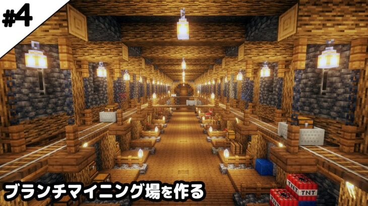 【マイクラ建築】トロッコが走るブランチマイニング場を作る【真クラ】#4