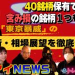 【凄すぎ】40銘柄保有で含み損なし！？東京暴威さんの驚愕の投資術を公開【トレアイBAR】