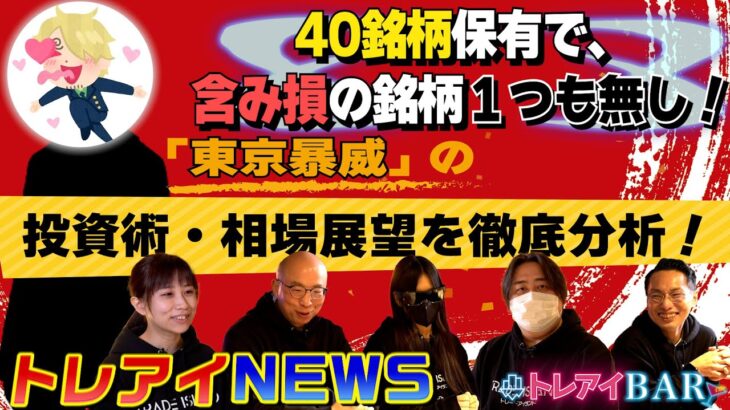 【凄すぎ】40銘柄保有で含み損なし！？東京暴威さんの驚愕の投資術を公開【トレアイBAR】