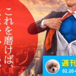 身につけたら無敵！相場世界の『万能スキル』とは何か？/週ナビ422