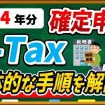 【令和4年分】e-Taxで確定申告する具体的な方法・手順について徹底解説します！