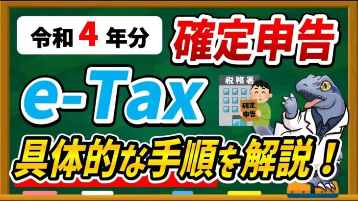【令和4年分】e-Taxで確定申告する具体的な方法・手順について徹底解説します！