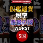 仮想通貨税率最悪の国ワースト5💸　 #仮想通貨 #暗号資産