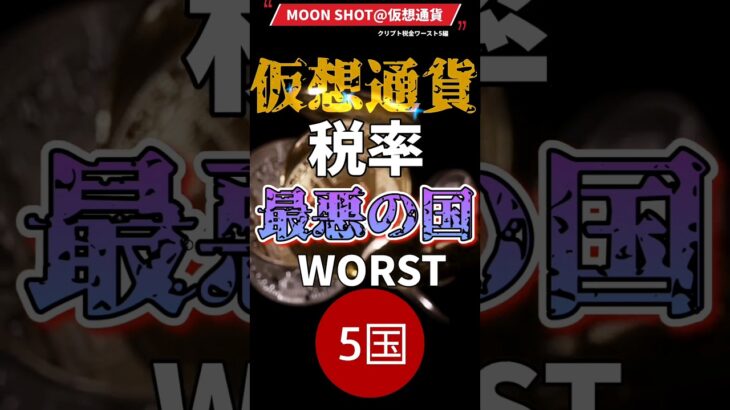 仮想通貨税率最悪の国ワースト5💸　 #仮想通貨 #暗号資産