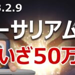イーサリアムの価格は過小評価されている！いざ50万円へ