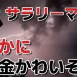 サラリーマン、確かに税金かわいそう。。　 独身とも50代