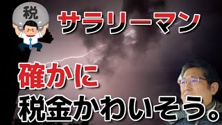 サラリーマン、確かに税金かわいそう。。　 独身とも50代