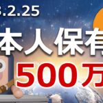 日本人の暗号資産保有者数が500万人を突破！爆上げに乗り遅れるな