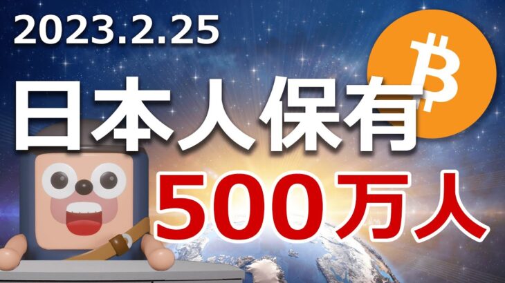日本人の暗号資産保有者数が500万人を突破！爆上げに乗り遅れるな