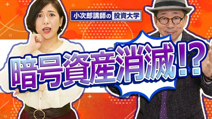 【暗号資産消滅！？】暗号資産に不穏な影…本当に大丈夫？真相を教えて！ -674限目-