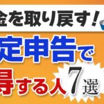確定申告で得する人7選！還付申告で払いすぎた税金を取り戻す方法