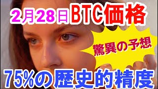 【仮想通貨】75%の歴史的精度を誇る暗号コミュニティが、2023年2月28日のビットコイン価格を設定! 世界の最新仮想通貨ニュースをタイムリーに配信！　#仮想通貨,#BTC,# XRP,