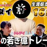 【納税額8億900万円】20代で生涯収支16億円のトレーダー「マエダイ」さんが登場！【トレアイBAR】