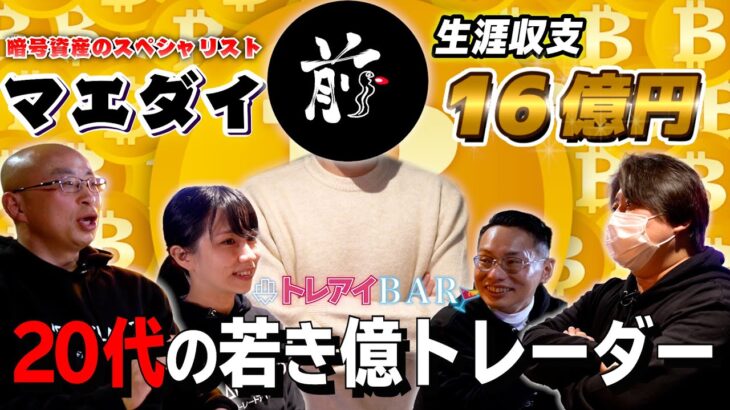 【納税額8億900万円】20代で生涯収支16億円のトレーダー「マエダイ」さんが登場！【トレアイBAR】