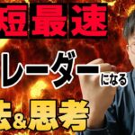 ＦＸ初心者が半強制的にプロトレーダーになる方法・思考を解説【9割が負けるＦＸ】