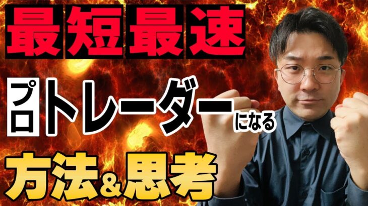 ＦＸ初心者が半強制的にプロトレーダーになる方法・思考を解説【9割が負けるＦＸ】