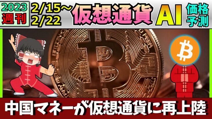 【爆買いへ】仮想通貨AI価格予測(2023年2月15日～2月22日)
