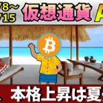【今の上昇はまだ序章】仮想通貨AI価格予測(2023年2月8日～2月15日)