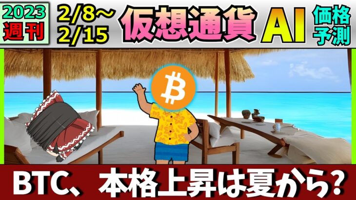 【今の上昇はまだ序章】仮想通貨AI価格予測(2023年2月8日～2月15日)