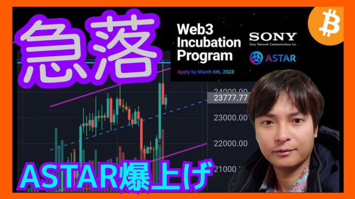 【急落】押し目チャンス？ASTARは爆上げの理由。 仮想通貨ニュース+ ビットコイン イーサリアム ASTR BLUR チャート分析　BTC ETH NFT市場