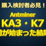 Antminer KA3とK7　購入検討者必見！出荷された結果・・・