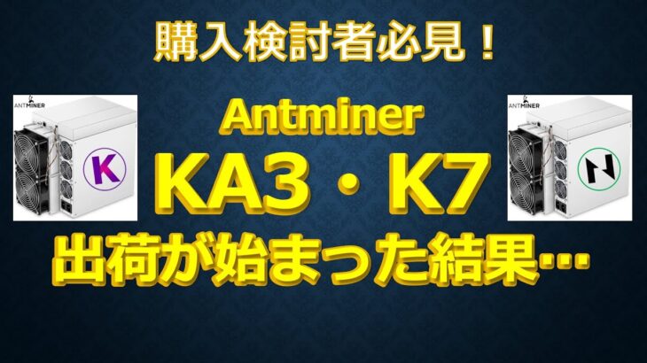 Antminer KA3とK7　購入検討者必見！出荷された結果・・・