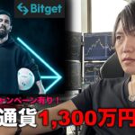 BITGETで仮想通貨1,300万円分購入の瞬間見せます。おすすめコイン紹介、期間限定キャンペーン開催！
