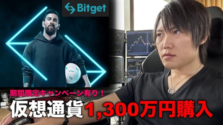 BITGETで仮想通貨1,300万円分購入の瞬間見せます。おすすめコイン紹介、期間限定キャンペーン開催！