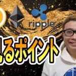 【仮想通貨 ﾋﾞｯﾄｺｲﾝBTC ＆ ｱﾙﾄｺｲﾝ 分析】イーサリアムの今見るべきポイントはここ！！