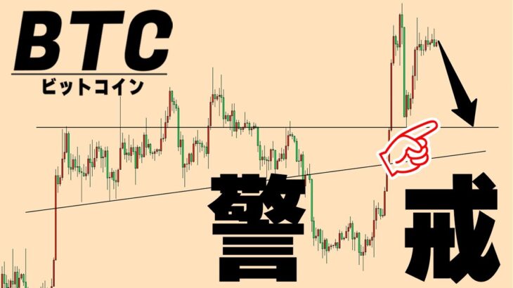 より下落の示唆が強くなりました。目先の下落は織り込んでおきましょう【仮想通貨ビットコイン/BTC】