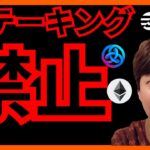 【悲報】仮想通貨のステーキングが禁止に？　BTC ETH APT ASTAR GARI ビットコイン イーサリアム アスター