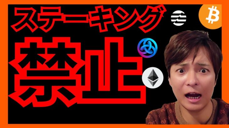 【悲報】仮想通貨のステーキングが禁止に？　BTC ETH APT ASTAR GARI ビットコイン イーサリアム アスター