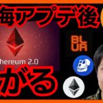 イーサリアム、上海アプデ後に上がる！ 仮想通貨 ビットコイン BTC ETH BLUR APE