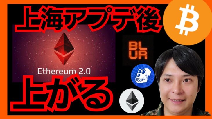 イーサリアム、上海アプデ後に上がる！ 仮想通貨 ビットコイン BTC ETH BLUR APE