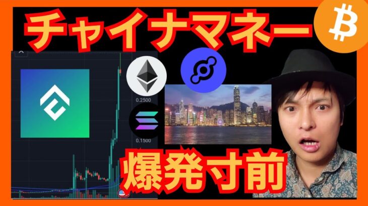 【歓喜】チャイナマネー流入で仮想通貨は爆発寸前！　BTC ETH CFX HNT SOL チャート分析 ビットコイン イーサリアム Helium Conflux Network Solana