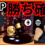 歓喜!!リップル裁判『勝訴ほぼ確定』の重要ニュース⚡ 仮想通貨 BTC ETH XRP Aptos チャート分析