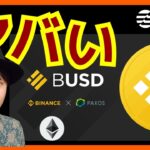 【悲惨】バイナンスやBUSD、ビットコイン投資信託がヤバい。仮想通貨 BNB BTC ETH Aptos(APT)
