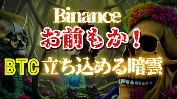 Binanceよ、お前もか！？　ビットコイン相場に立ち込める暗雲