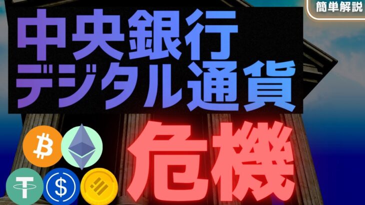 【CBDC】中央銀行デジタル通貨とは？仕組みを解説【暗号資産への影響】