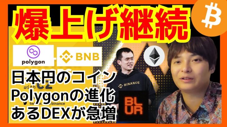 【重要】CPI通過で『爆上げ継続』か。仮想通貨 Curve Blur BTC ETH BNB Polygon 相場分析 ビットコイン MATIC バイナンス イーサリアム