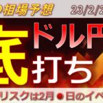 【ドル円最新予想】ドル円は底打ち！この上昇はどこで止まる？！CPI・小売を乗り越え、次なる壁は何？来週の為替相場予想と投資戦略！FOMC議事要旨・PMI・所信聴取にも注目！(23/2/20週)【FX】