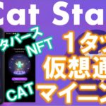 CatStar（キャットスター）とは？無料で暗号通貨CATをマイニングできるアプリ。ネコのＮＦＴアバターとメタバースで経済的自由の入口へ。