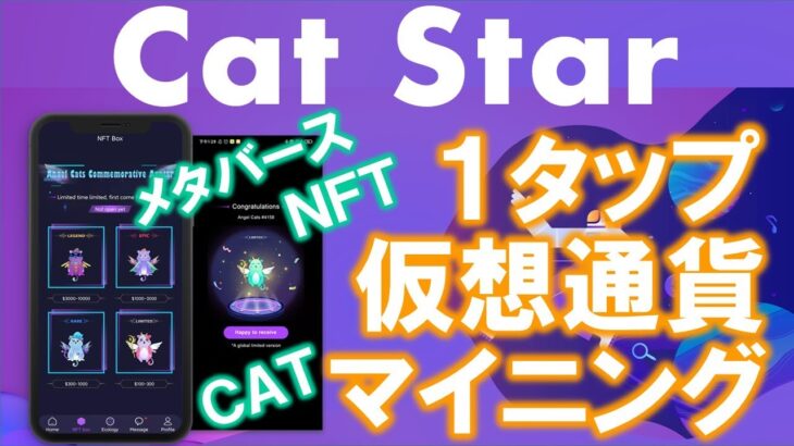 CatStar（キャットスター）とは？無料で暗号通貨CATをマイニングできるアプリ。ネコのＮＦＴアバターとメタバースで経済的自由の入口へ。