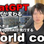 ChatGPTの開発企業が発行する「仮想通貨World coin」は2023年最大の稼ぐチャンス！