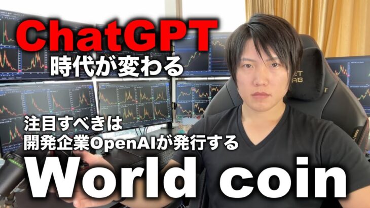 ChatGPTの開発企業が発行する「仮想通貨World coin」は2023年最大の稼ぐチャンス！