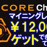 Core DAO：CORE Miningのエアドロップ開始！Claimして、仮想通貨取引所で売買、またはステーキングしよう！受け取り方法を詳しく解説♪【satoshi BTCs】