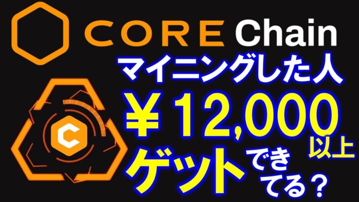 Core DAO：CORE Miningのエアドロップ開始！Claimして、仮想通貨取引所で売買、またはステーキングしよう！受け取り方法を詳しく解説♪【satoshi BTCs】
