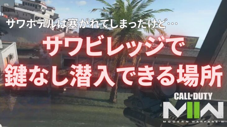 【DMZ】鍵がなくてもサワビレッジのマイニングファームに潜入する方法 (シーズン02)【Call of Duty Warzone2.0】