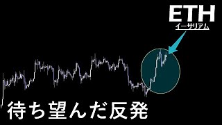強い上昇相場がくる【ETH イーサリアム】
